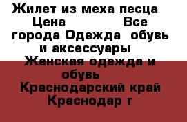 Жилет из меха песца › Цена ­ 12 900 - Все города Одежда, обувь и аксессуары » Женская одежда и обувь   . Краснодарский край,Краснодар г.